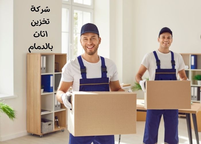 شركة تخزين اثاث بالدمام