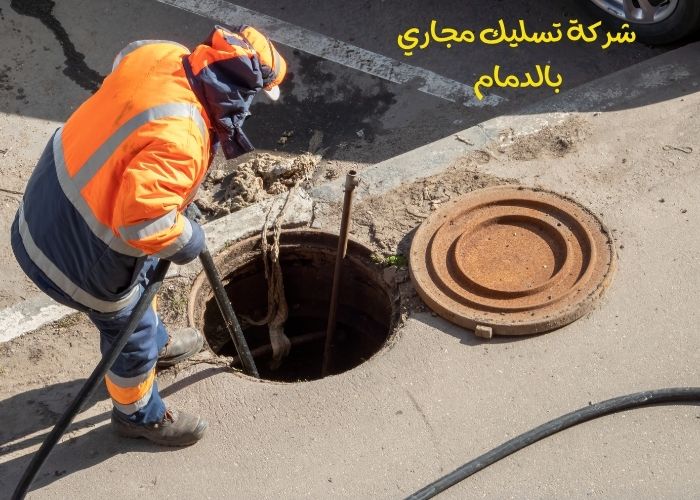 شركة تسليك مجاري بالدمام