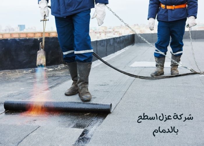 شركة عزل اسطح بالدمام